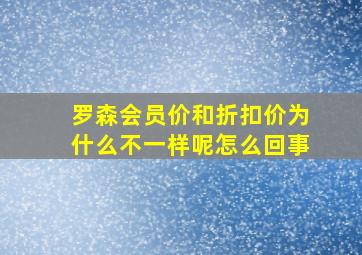 罗森会员价和折扣价为什么不一样呢怎么回事