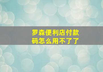 罗森便利店付款码怎么用不了了