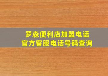 罗森便利店加盟电话官方客服电话号码查询