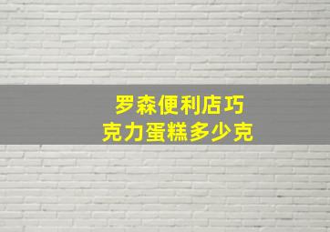 罗森便利店巧克力蛋糕多少克