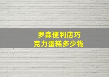 罗森便利店巧克力蛋糕多少钱