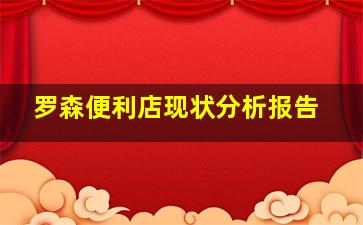 罗森便利店现状分析报告