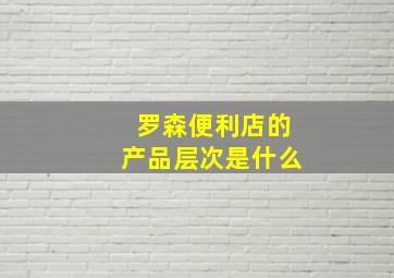 罗森便利店的产品层次是什么