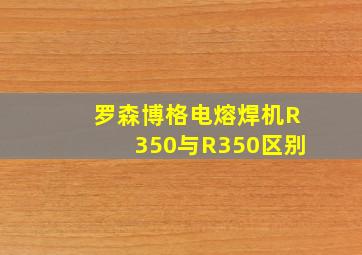 罗森博格电熔焊机R350与R350区别