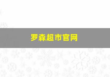 罗森超市官网