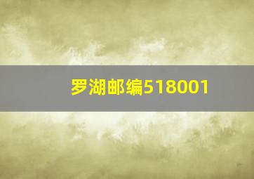 罗湖邮编518001