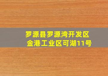 罗源县罗源湾开发区金港工业区可湖11号