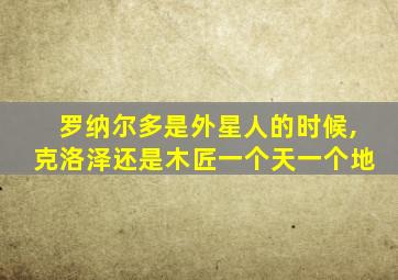 罗纳尔多是外星人的时候,克洛泽还是木匠一个天一个地