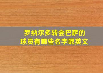 罗纳尔多转会巴萨的球员有哪些名字呢英文