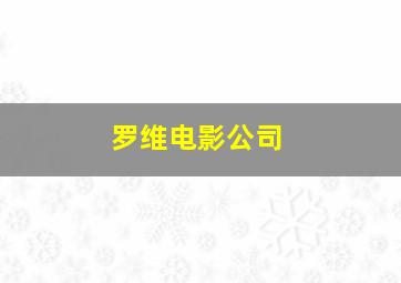 罗维电影公司