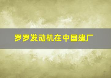 罗罗发动机在中国建厂