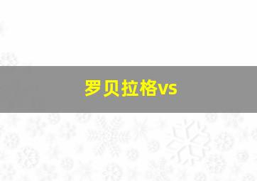 罗贝拉格vs