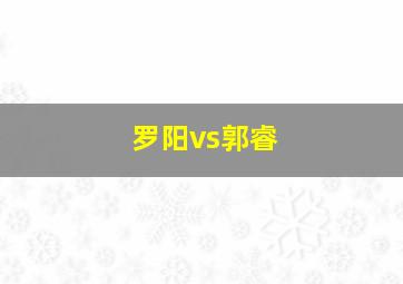 罗阳vs郭睿