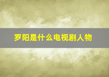 罗阳是什么电视剧人物