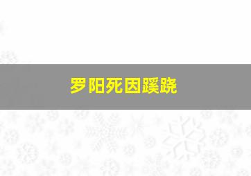 罗阳死因蹊跷