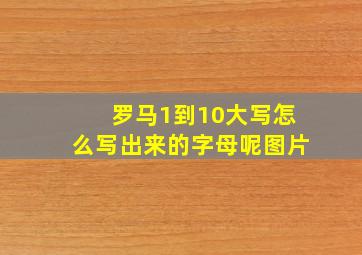 罗马1到10大写怎么写出来的字母呢图片