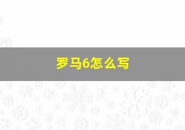 罗马6怎么写