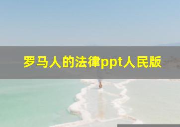 罗马人的法律ppt人民版