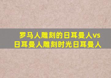 罗马人雕刻的日耳曼人vs日耳曼人雕刻时光日耳曼人