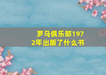 罗马俱乐部1972年出版了什么书