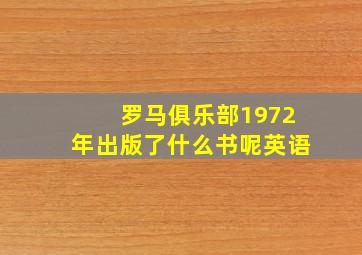 罗马俱乐部1972年出版了什么书呢英语