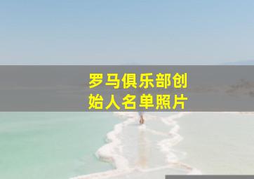 罗马俱乐部创始人名单照片