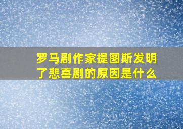 罗马剧作家提图斯发明了悲喜剧的原因是什么