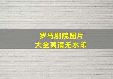 罗马剧院图片大全高清无水印