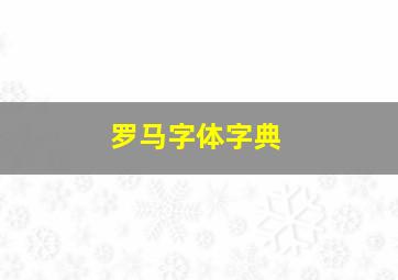 罗马字体字典