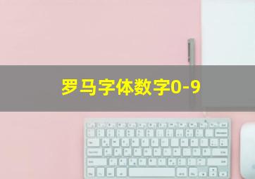 罗马字体数字0-9