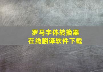 罗马字体转换器在线翻译软件下载