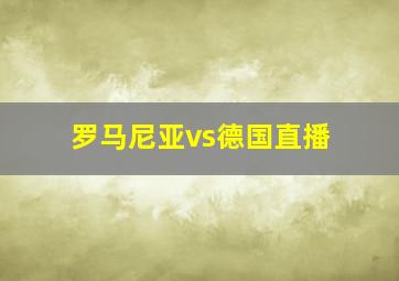 罗马尼亚vs德国直播