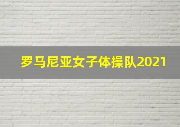 罗马尼亚女子体操队2021