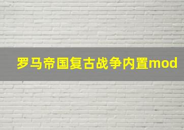 罗马帝国复古战争内置mod