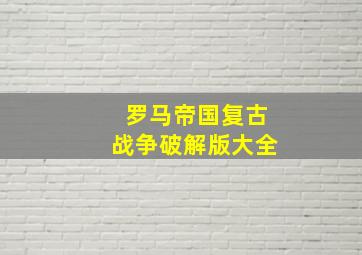 罗马帝国复古战争破解版大全