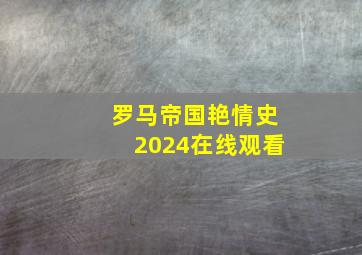 罗马帝国艳情史2024在线观看