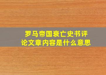 罗马帝国衰亡史书评论文章内容是什么意思