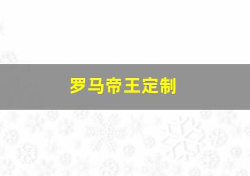 罗马帝王定制