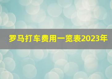 罗马打车费用一览表2023年