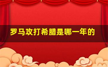 罗马攻打希腊是哪一年的