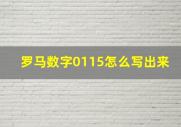 罗马数字0115怎么写出来