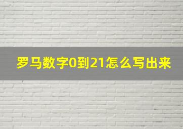 罗马数字0到21怎么写出来