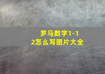 罗马数字1-12怎么写图片大全