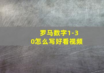 罗马数字1-30怎么写好看视频