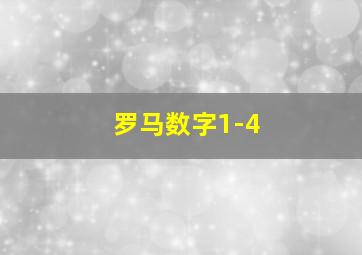 罗马数字1-4