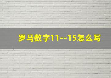 罗马数字11--15怎么写