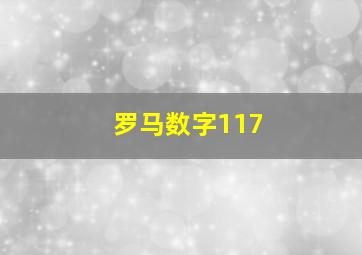 罗马数字117