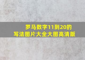 罗马数字11到20的写法图片大全大图高清版