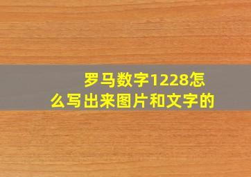 罗马数字1228怎么写出来图片和文字的