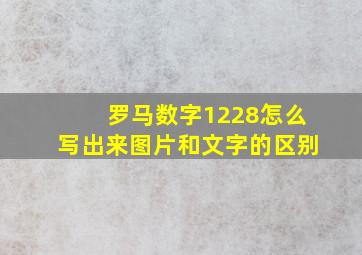 罗马数字1228怎么写出来图片和文字的区别